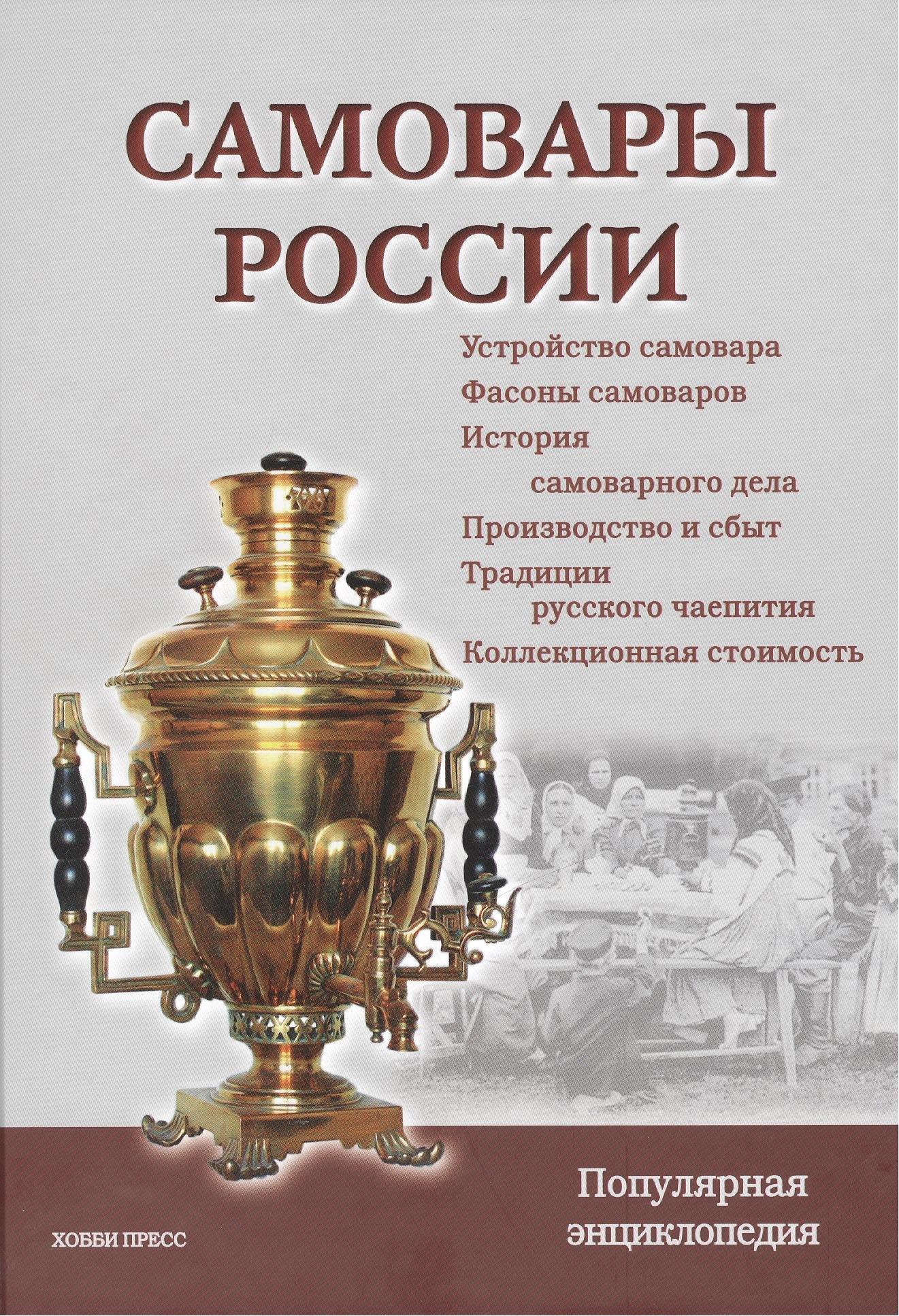 Хобби Пресс | Самовары России. Популярная энциклопедия / 3-е изд., перераб.
