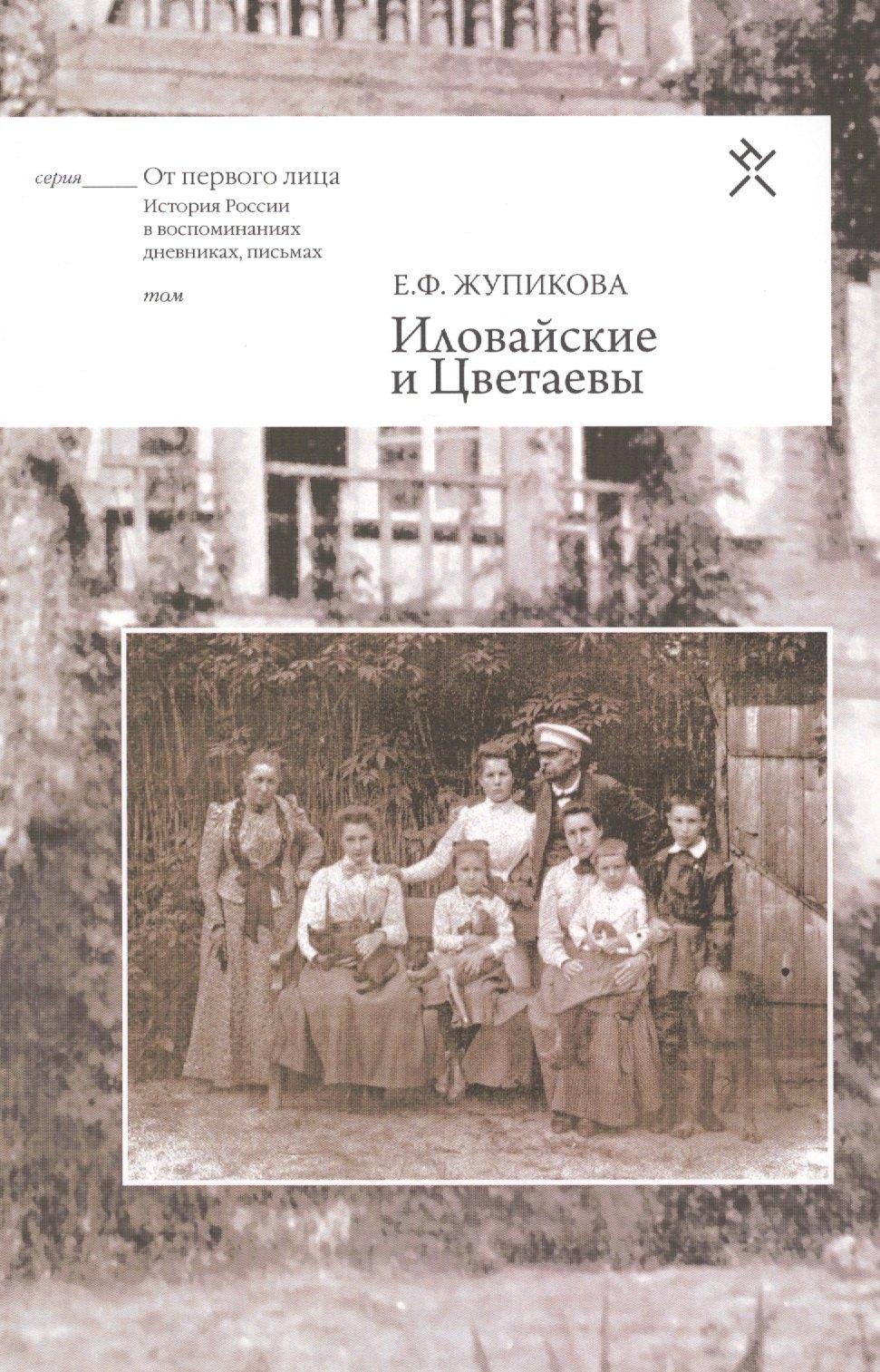 Новый хронограф | Иловайские и Цветаевы