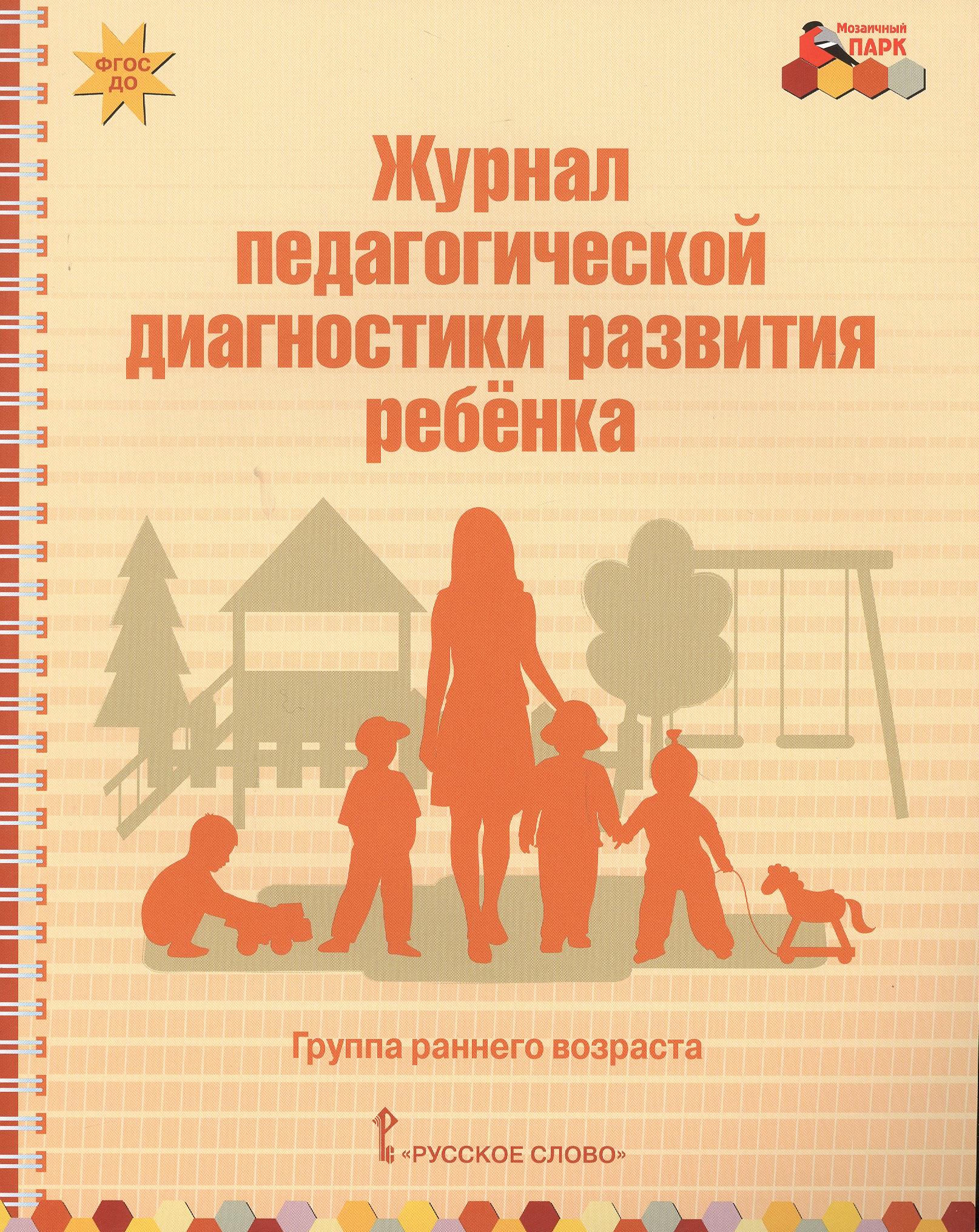 Русское слово | Журнал педагогической диагностики развития ребенка. Группа раннего возраста
