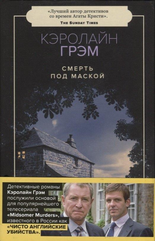 Пушкинский фонд | Смерть под маской: роман