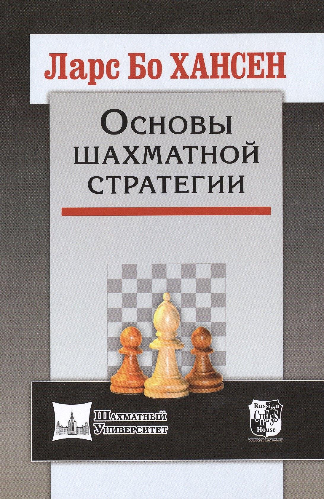 Русский шахматный дом | Основы шахматной стратегии