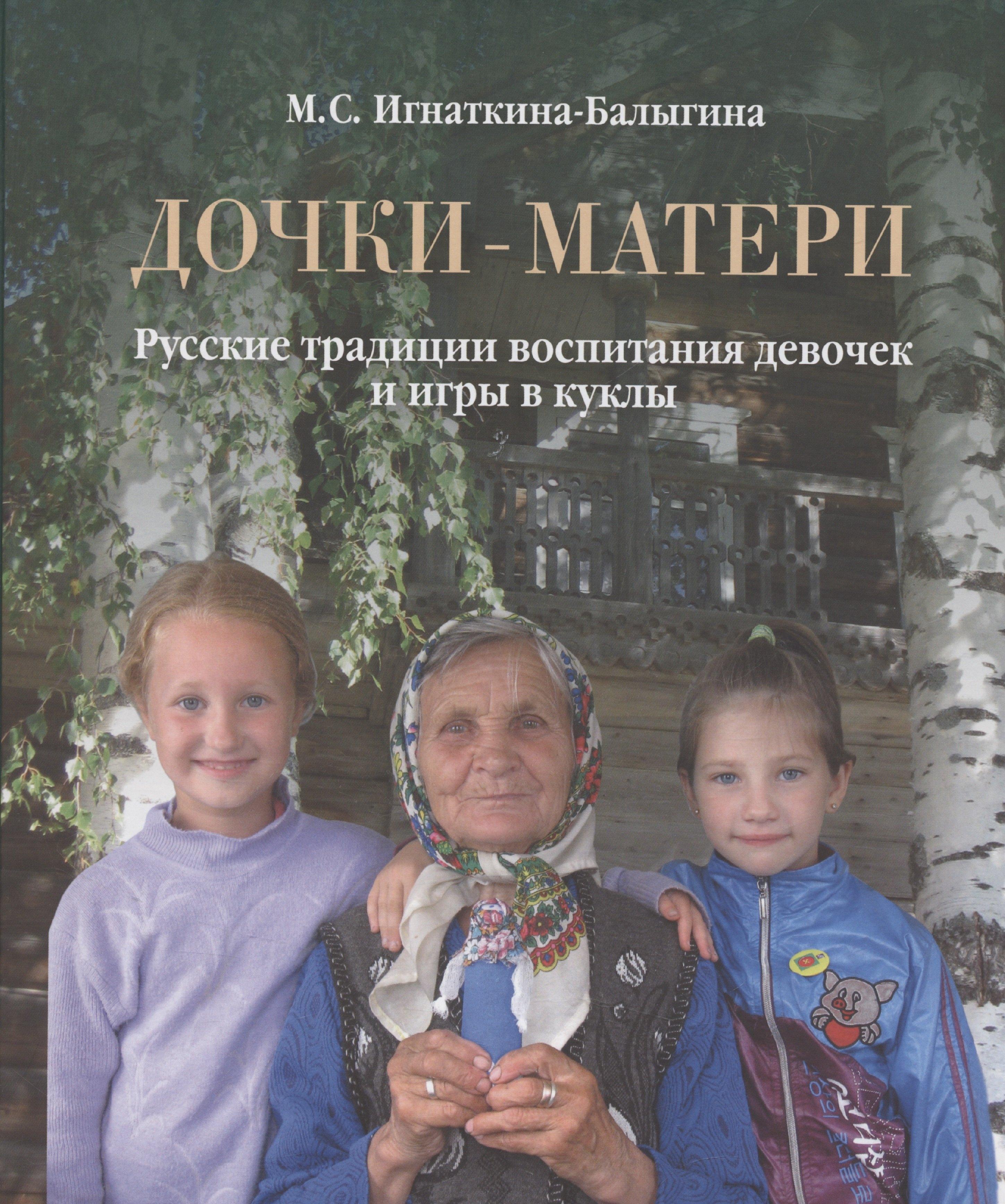 Дочки-матери. Русские традиции воспитания девочек и игры в куклы