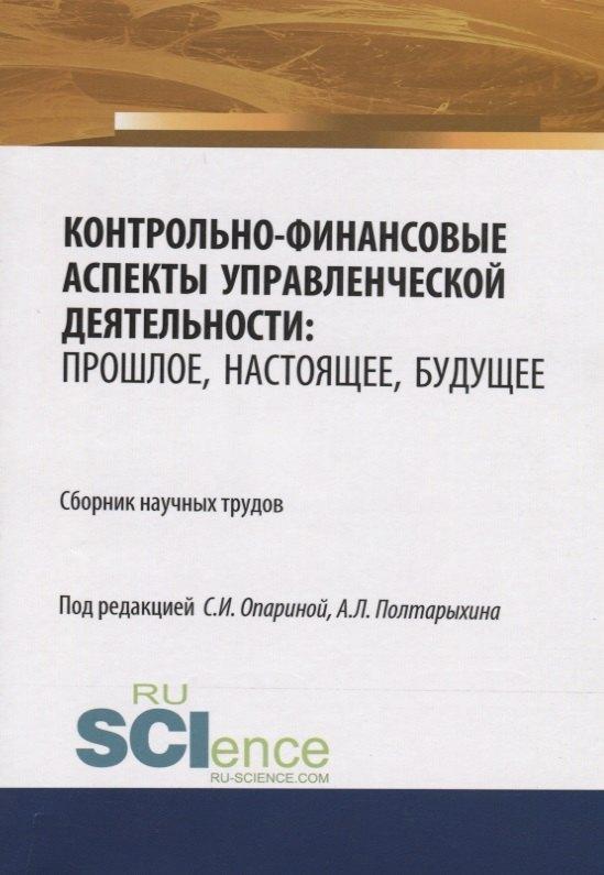 Русайнс | Контрольно-финансовые аспекты управленческой деятельности: прошлое, настоящее, будущее. Сборник научных трудов