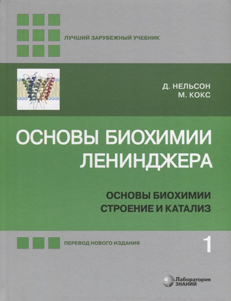 Основы биохимии Ленинджера: в 3-х томах. Том 1: Основы биохимии, строение и катализ
