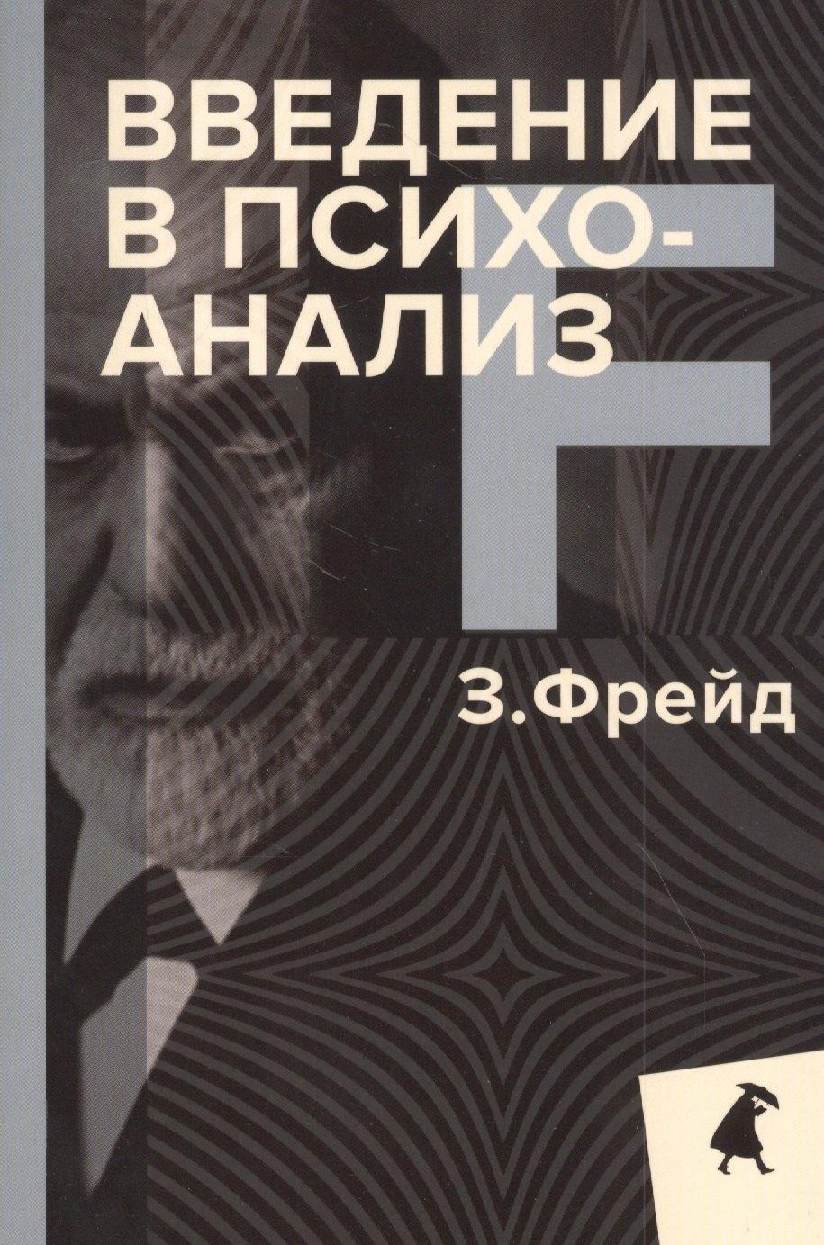 Введение в психоанализ