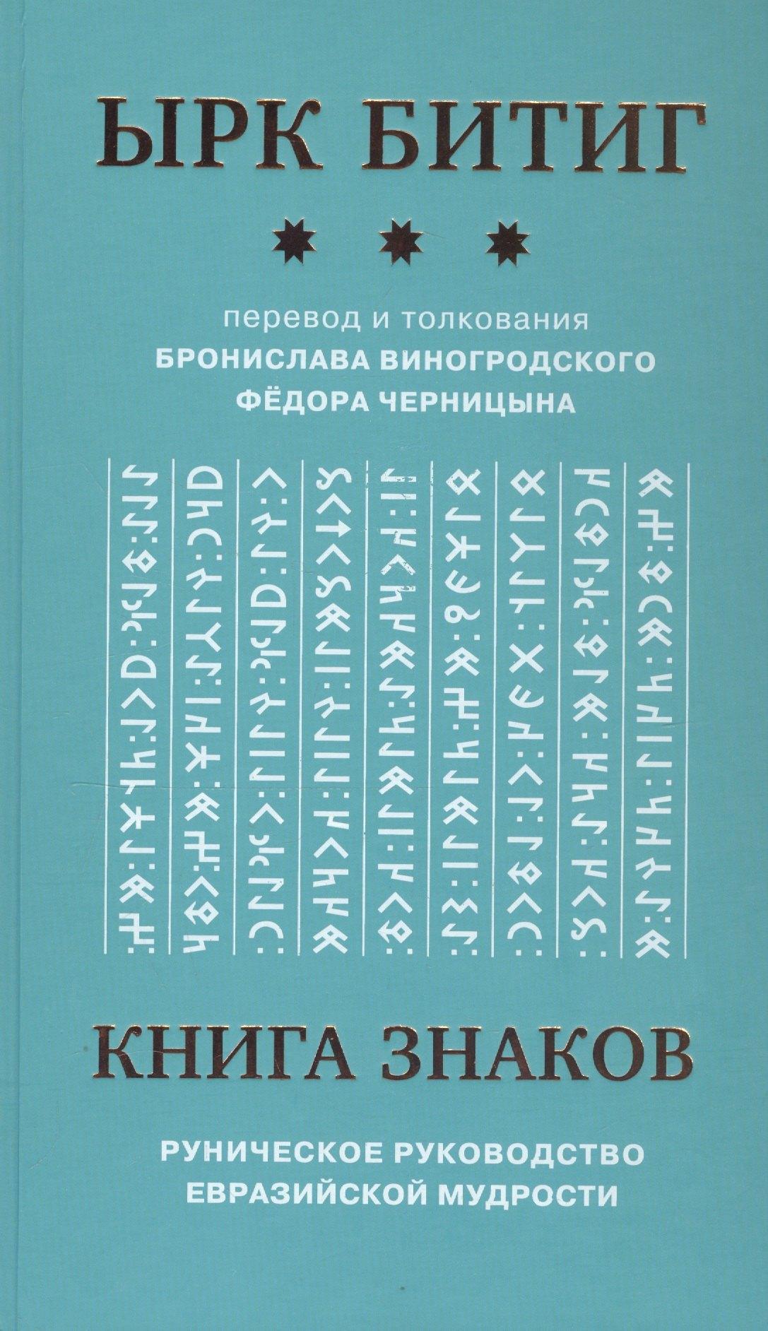 Русская философия | Книга Знаков. Ырк Битиг. Руническое руководство евразийской мудрости