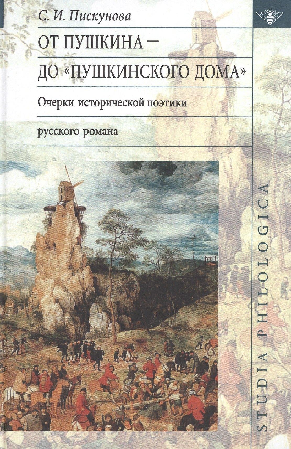 Литео | От Пушкина до "Пушкинского Дома": очерки исторической поэтики русского романа