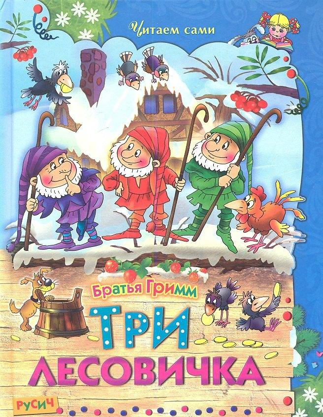 Русич | Три лесовичка