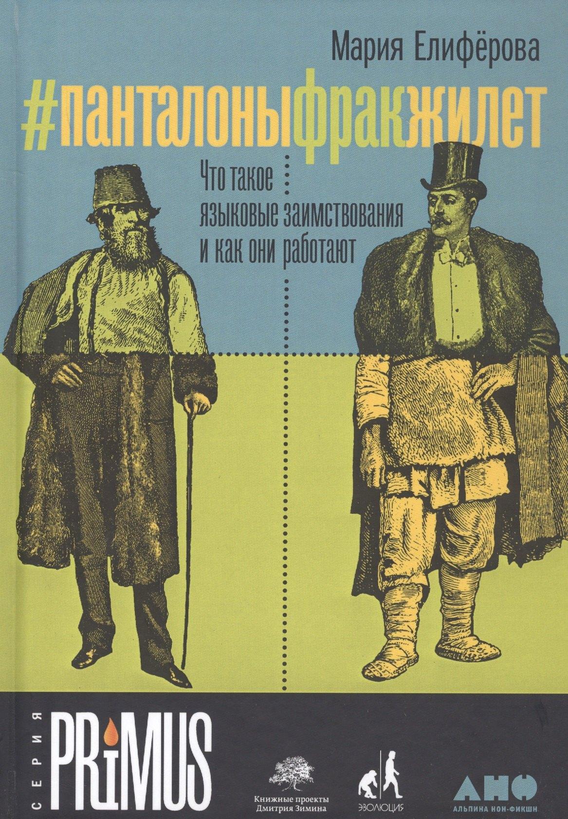 Альпина Паблишер | #Панталоныфракжилет: Что такое языковые заимствования и как они работают