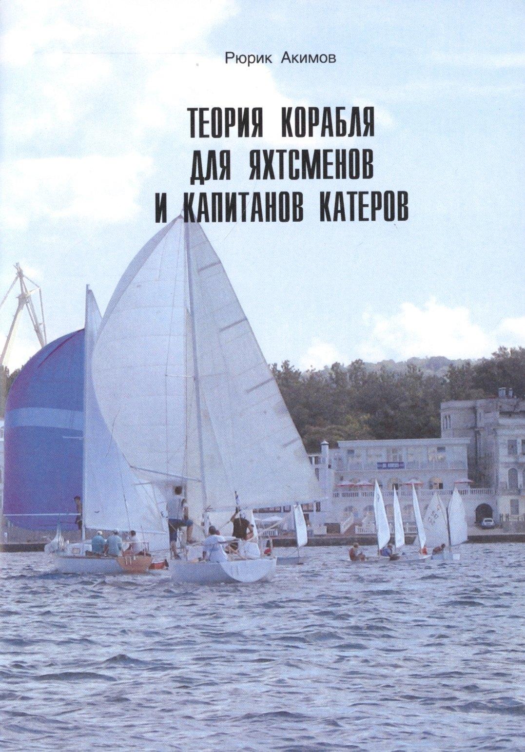 Моркнига | Теория корабля для яхтсменов и капитанов катеров.