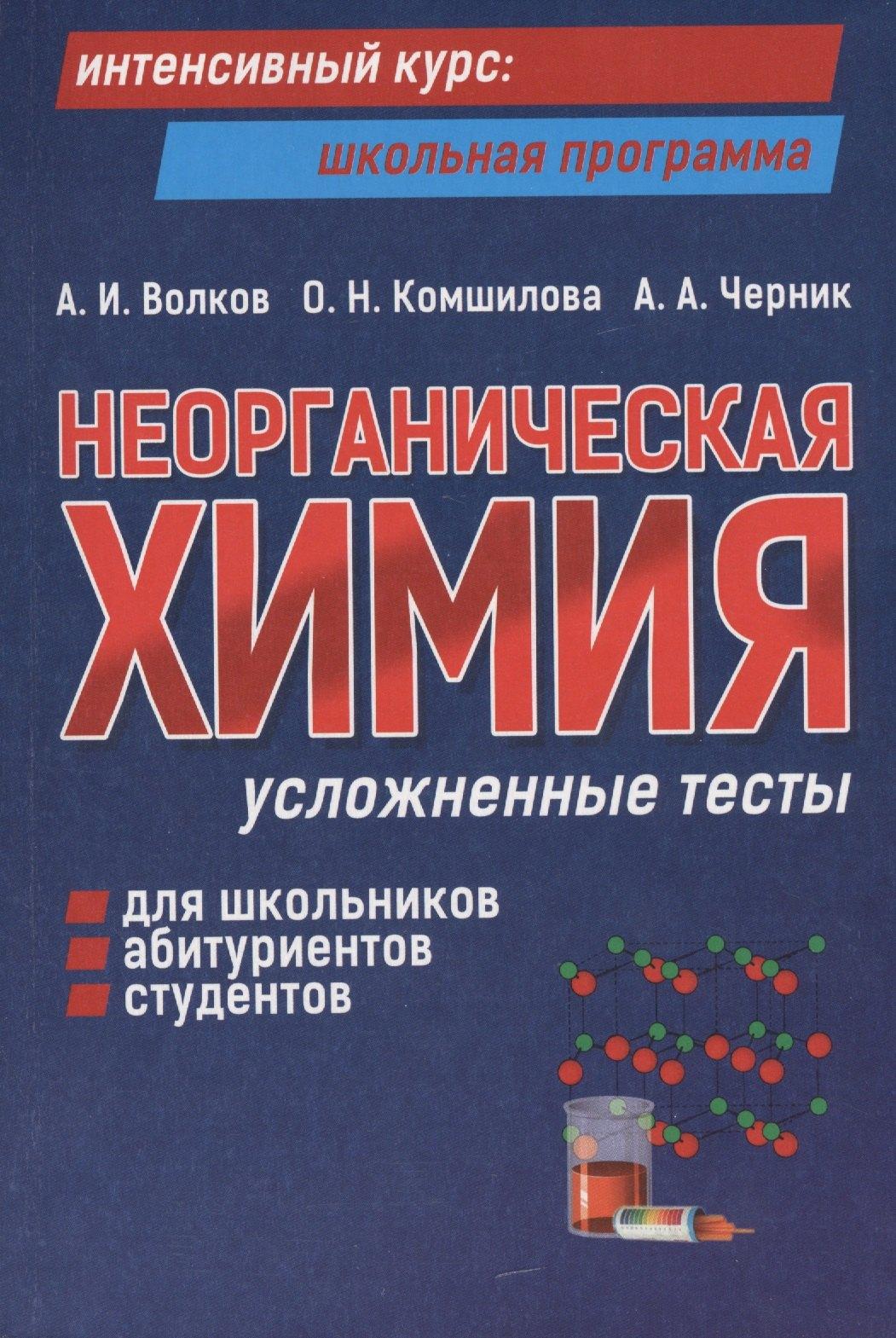 Букмастер | Неорганическая химия: усложненные тесты для школьников, абитуриентов, студентов