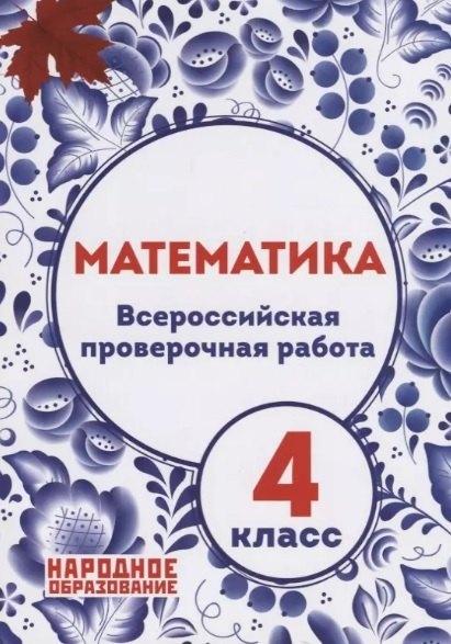 Народное образование | Математика. 4 класс. Всероссийская проверочная работа