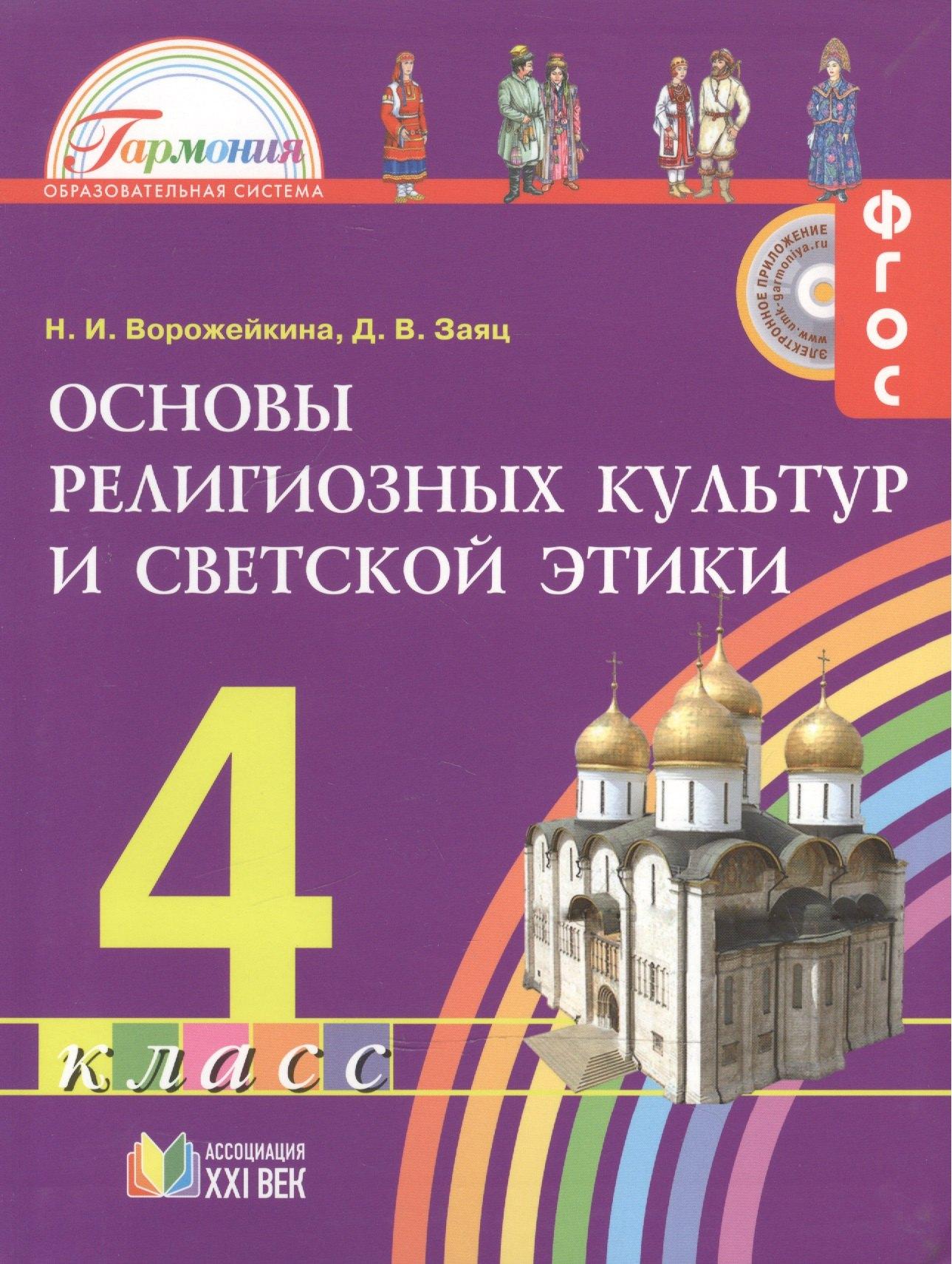 Ассоциация XXI век | Основы религиозных культур и светской этики. 4 класс. Учебник