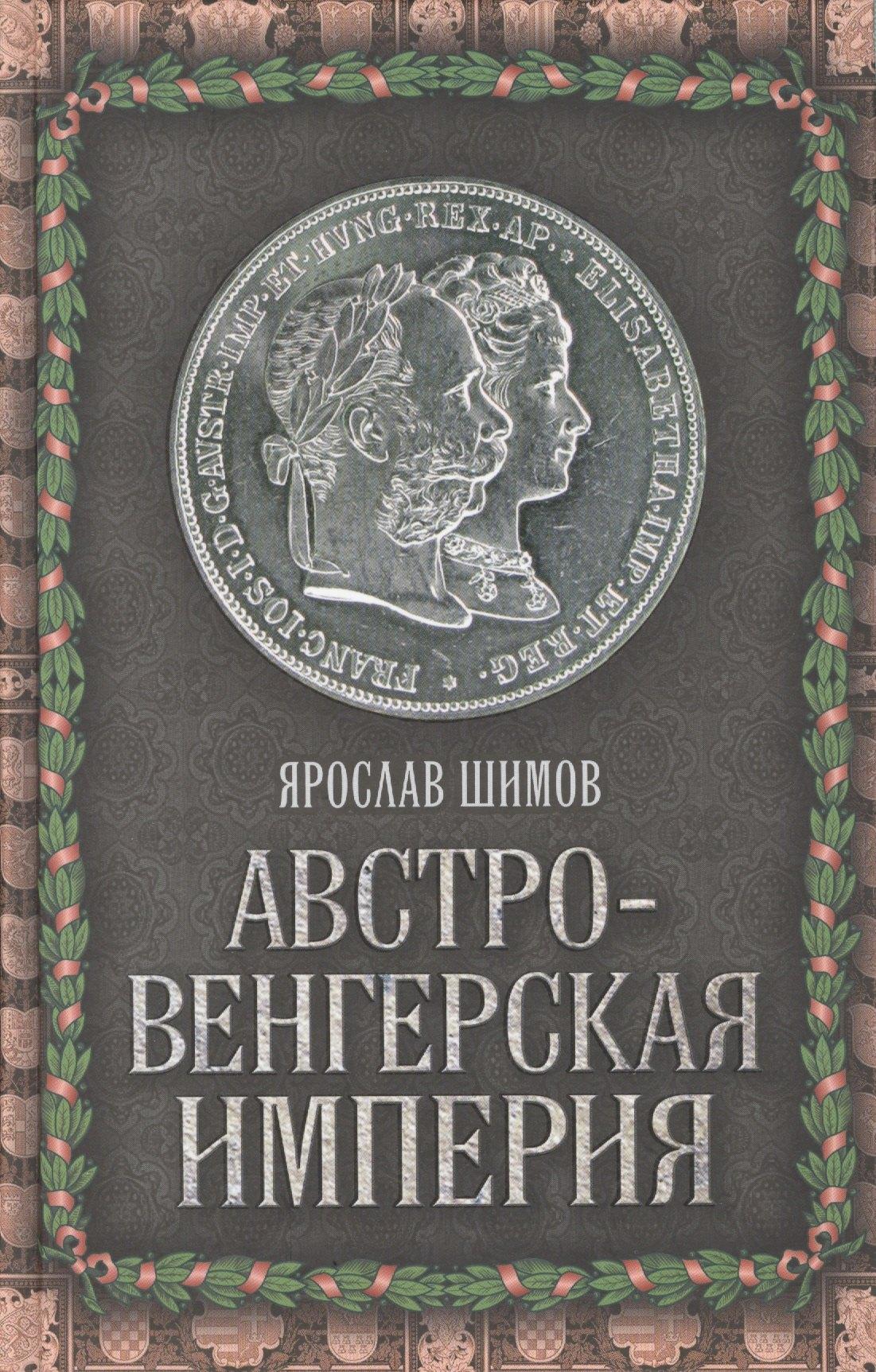 Родина | Австро-Венгерская империя