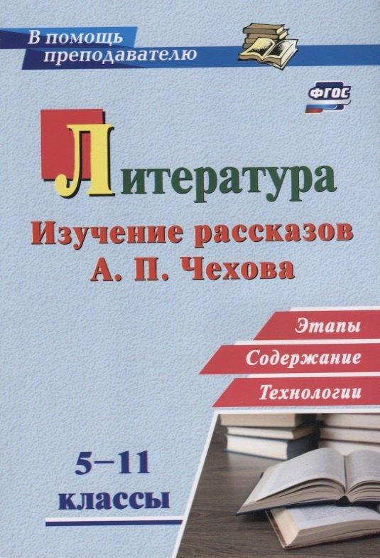 Учитель Волгоград | Литература в школе. 5-11 классы. Изучение рассказов А.П. Чехова: этапы, содержание, технологии