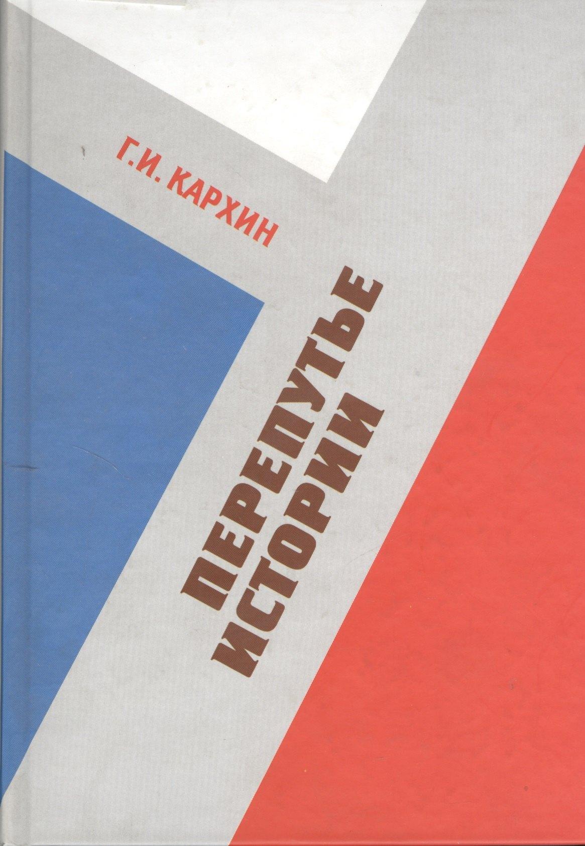 РАГС | Перепутье истории: Сборник статей 2003-2009 гг.