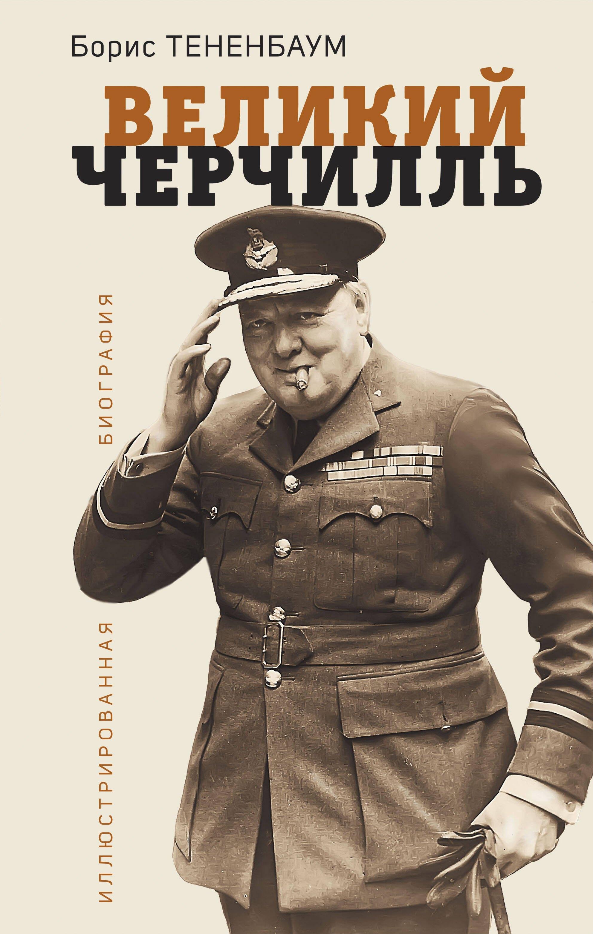 Яуза | Великий Черчилль. Иллюстрированная биография