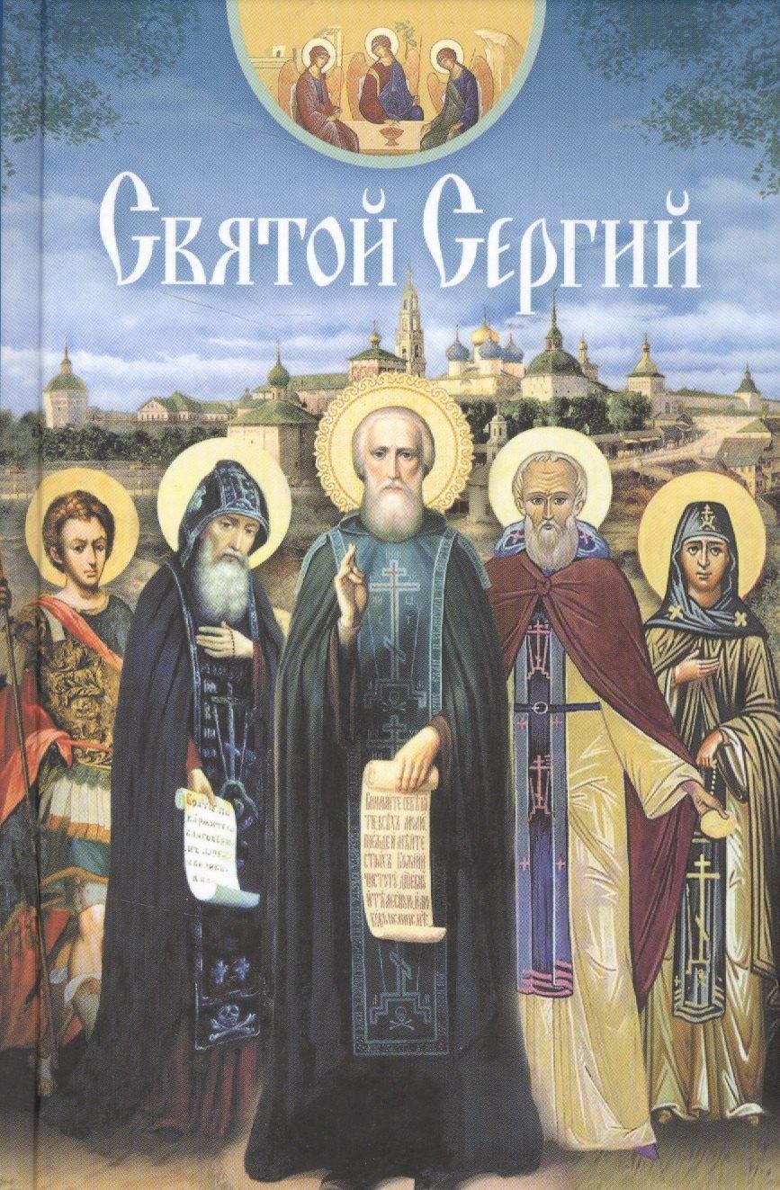 Сибирская Благозвонница | Святой Сергий