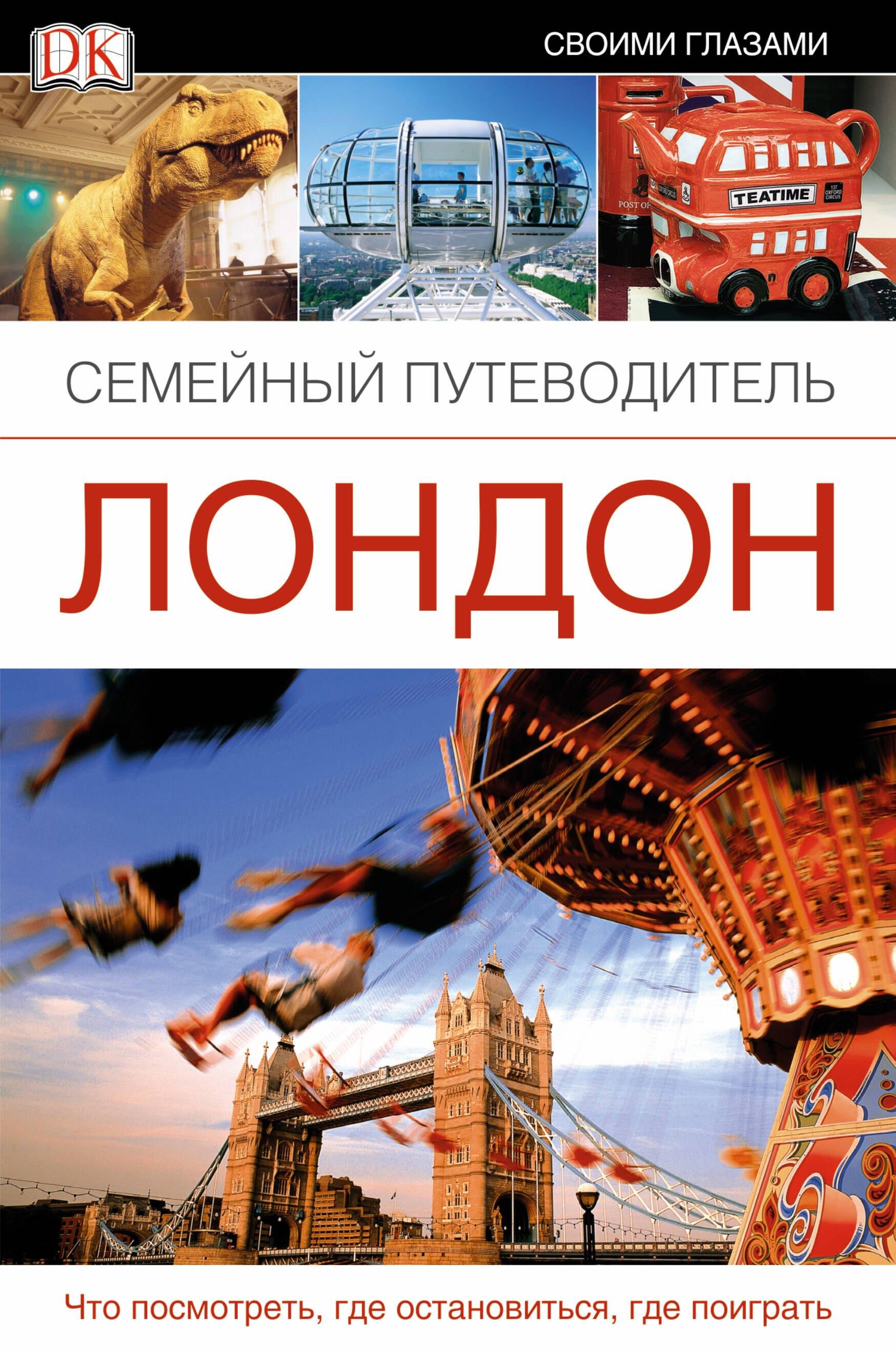Семейный путеводитель. Лондон