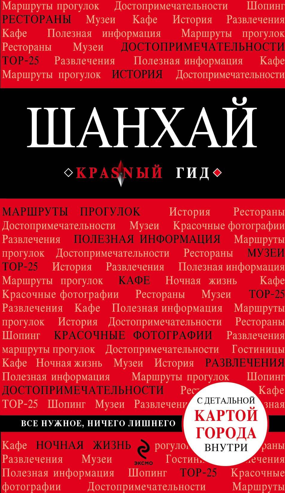 Шанхай: путеводитель + карта / 2-е изд.