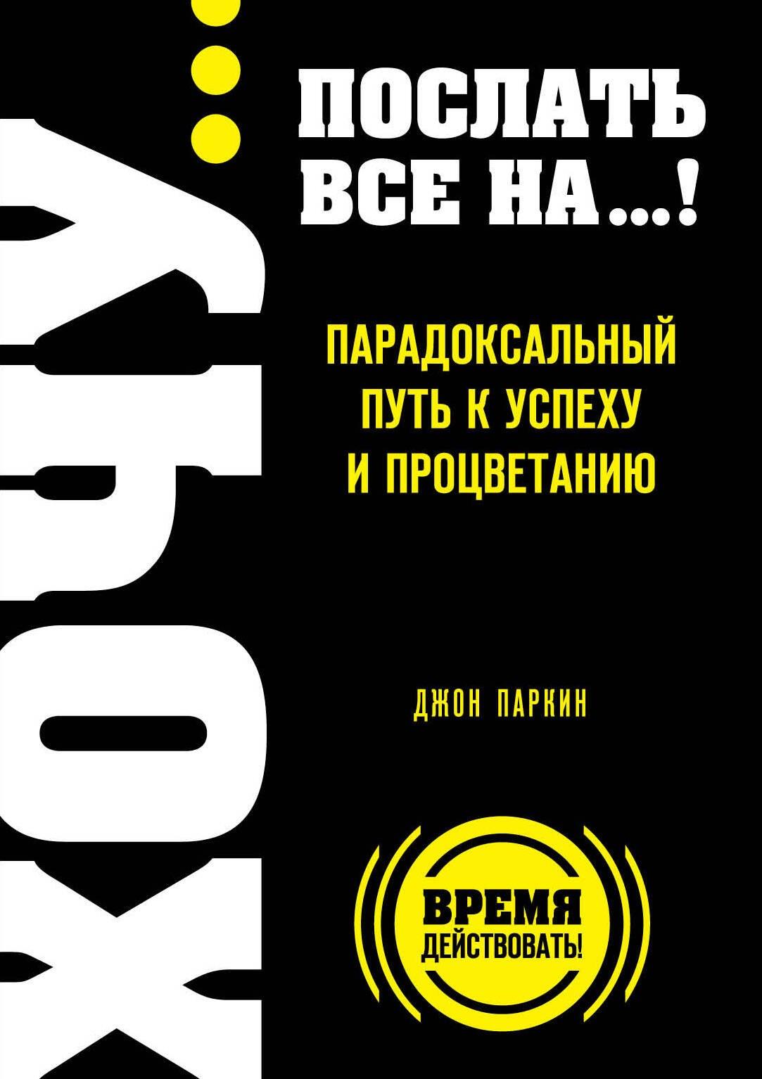 ХОЧУ...послать все НА...! Парадоксальный путь к успеху и процветанию