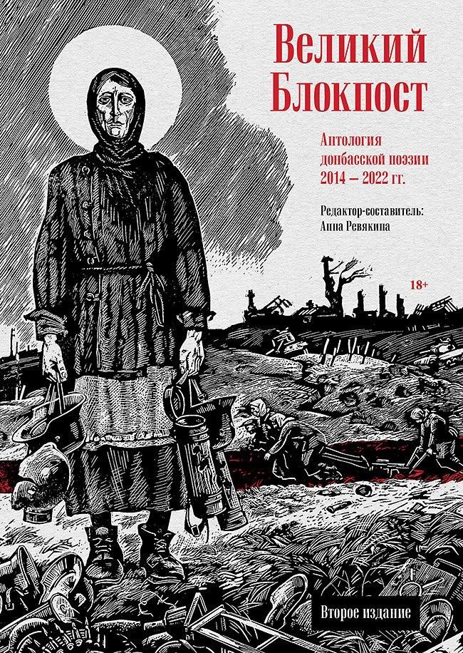 Лира | Великий Блокпост. Антология донбасской поэзии 2014-2022 гг. 2-е изд.