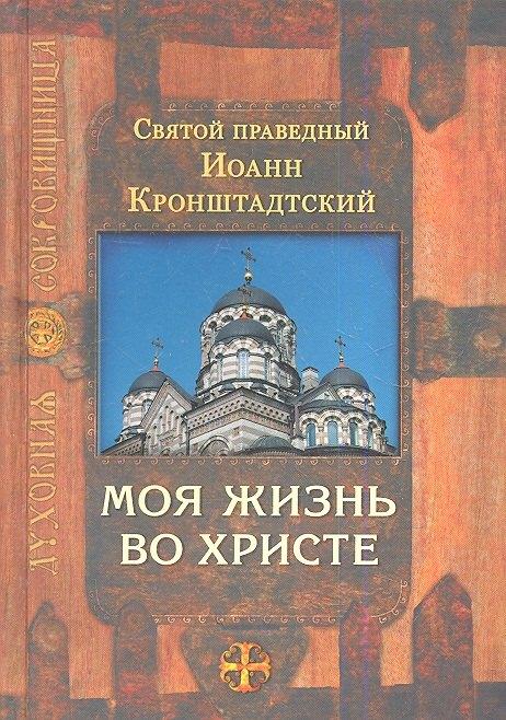 Издательство Сретенского монастыря | Моя жизнь во Христе / 4-е изд., испр.