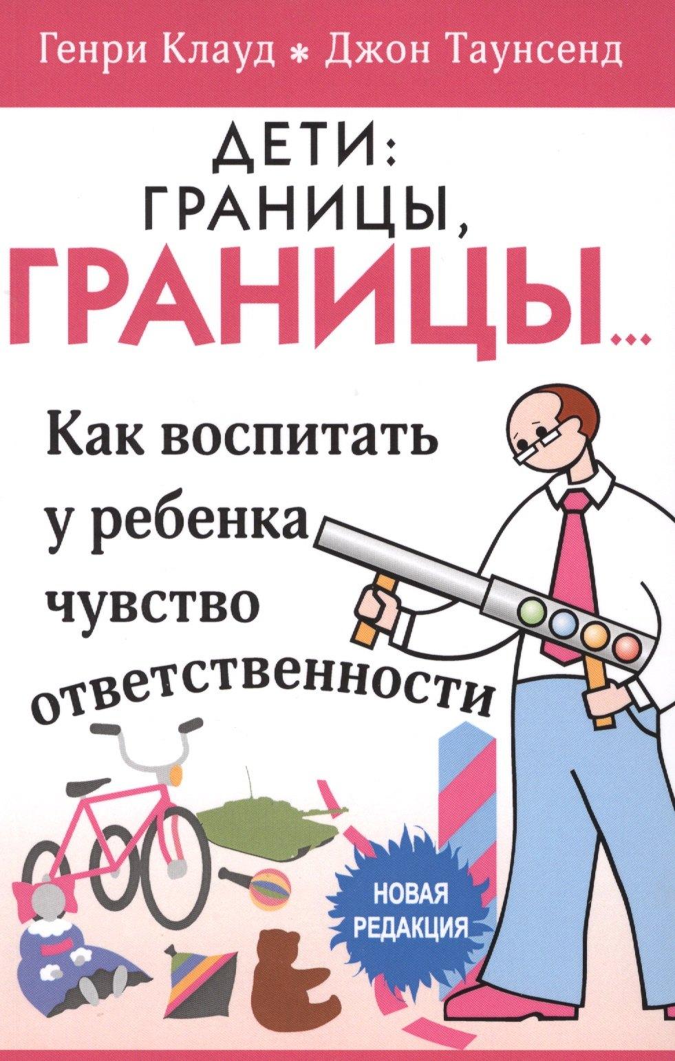 Триада | Дети границы границы… Как воспитать у ребенка чувство… (5 изд) (м) Клауд