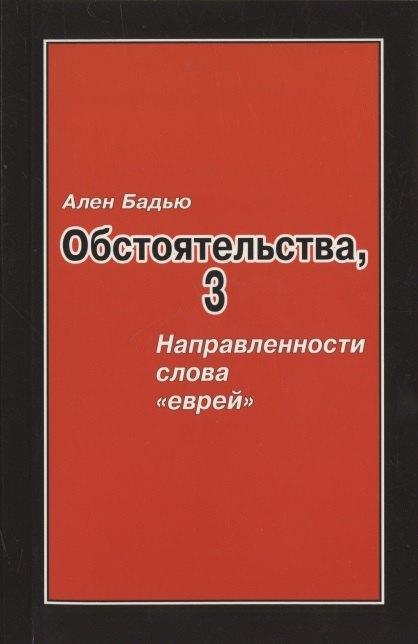 Академия исследования культуры | Бадью Ален. Обстоятельства, 3: Направленности слова «еврей», Винтер Сесиль. Господствующее означающее новых арийцев