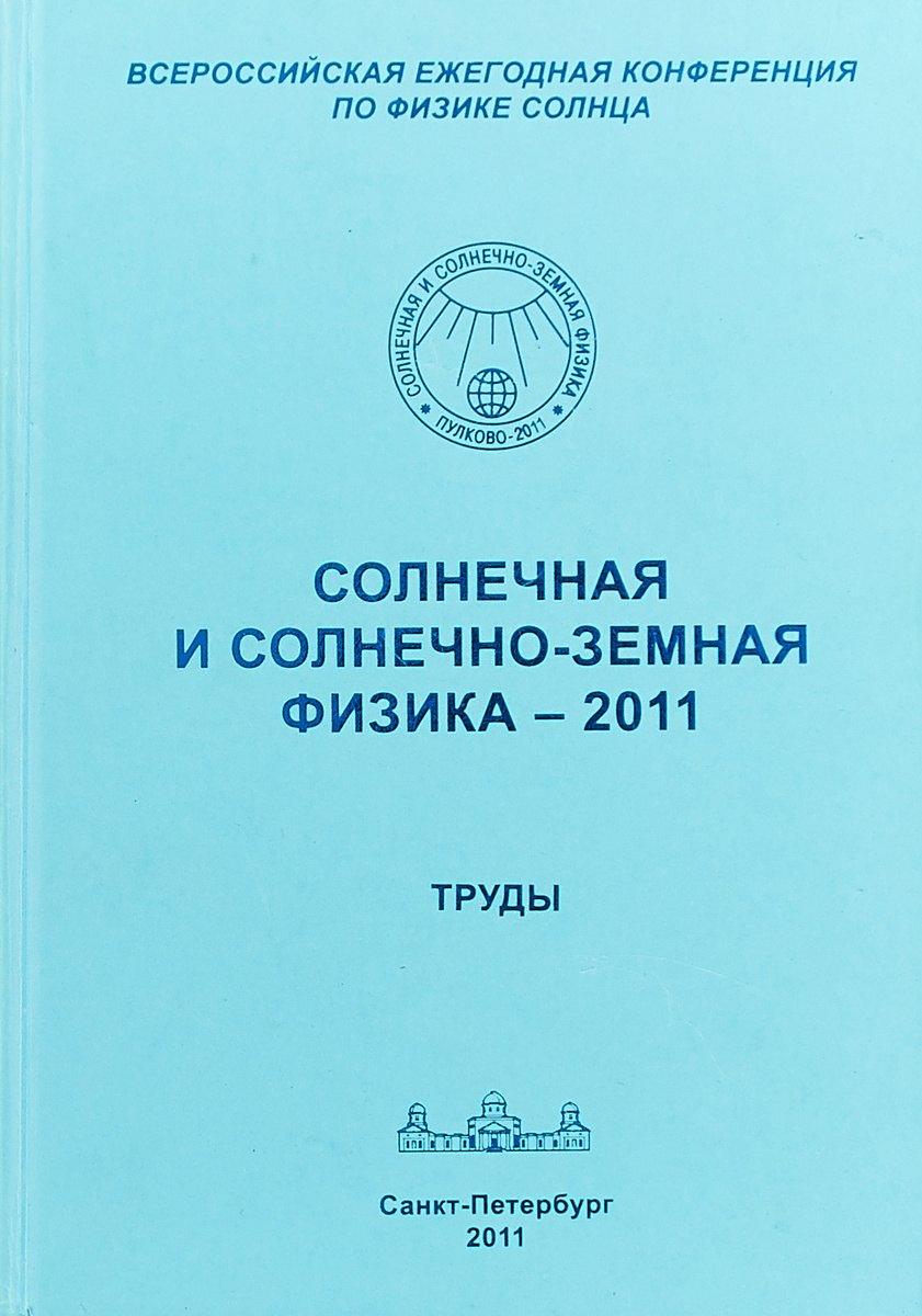 СПб | Солнечная и солнечно-земная физика - 2011