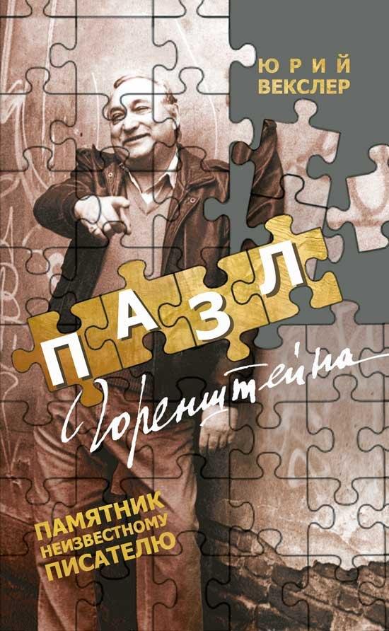 Захаров | Пазл Горенштейна. Памятник неизвестному писателю