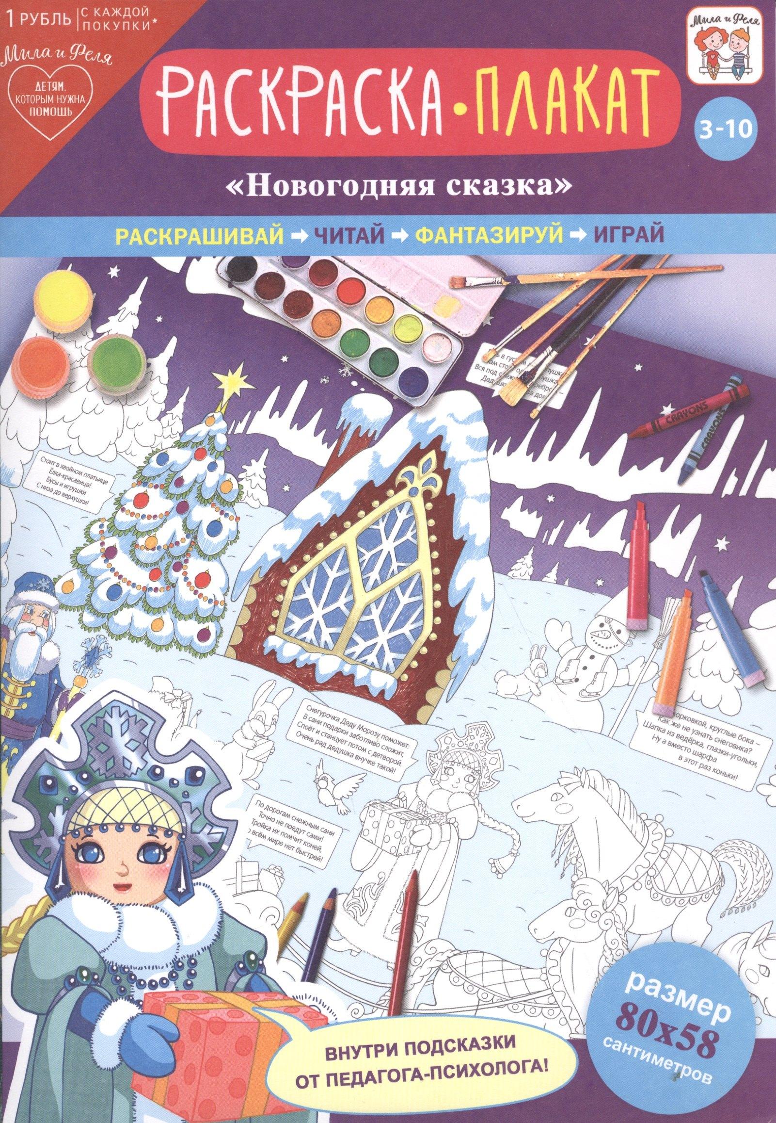 АРТ и Дизайн | Р Раскраска-плакат Новогодняя сказка (3-10 лет) (упаковка)