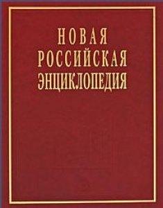 Энциклопедия | Новая Российская энциклопедия  в 12 томах.Том V (1)