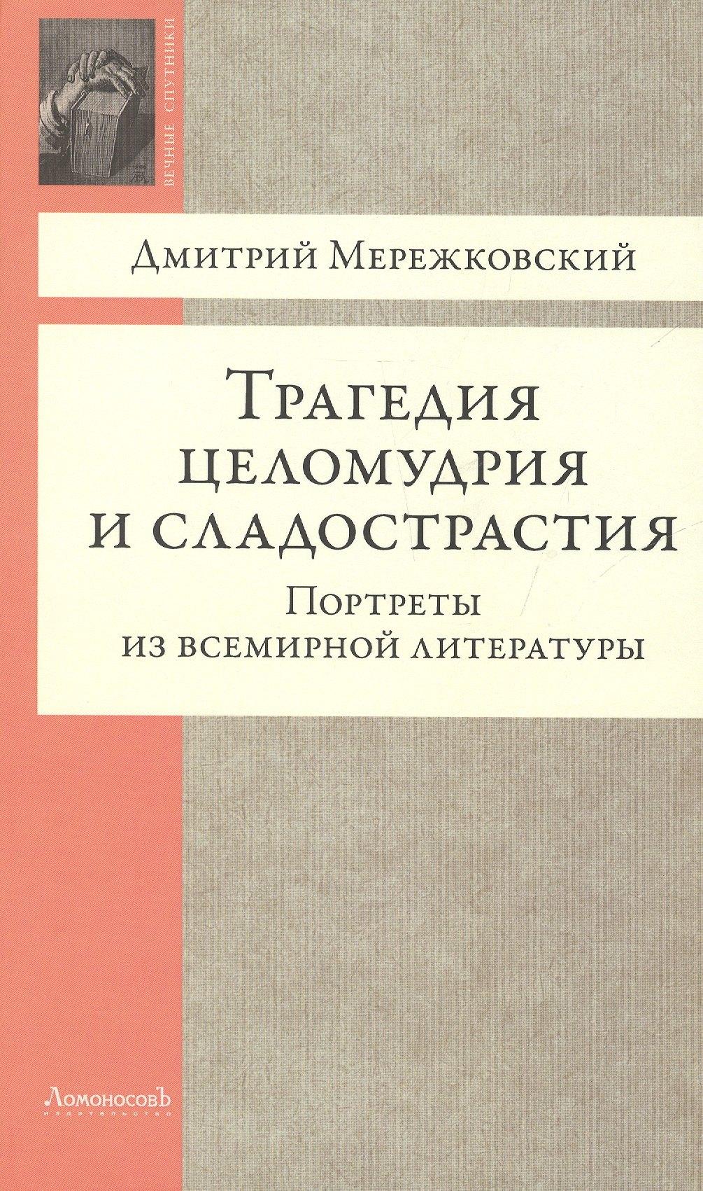 ЛомоносовЪ | Трагедия целомудрия и сладострастия. Портреты из всемирной литературы
