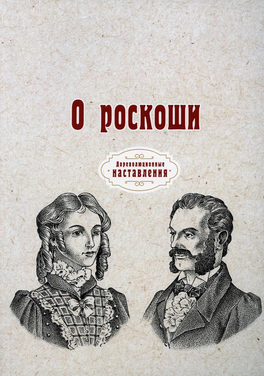 RUGRAM_Public Domain | О роскоши (репринтное изд.)