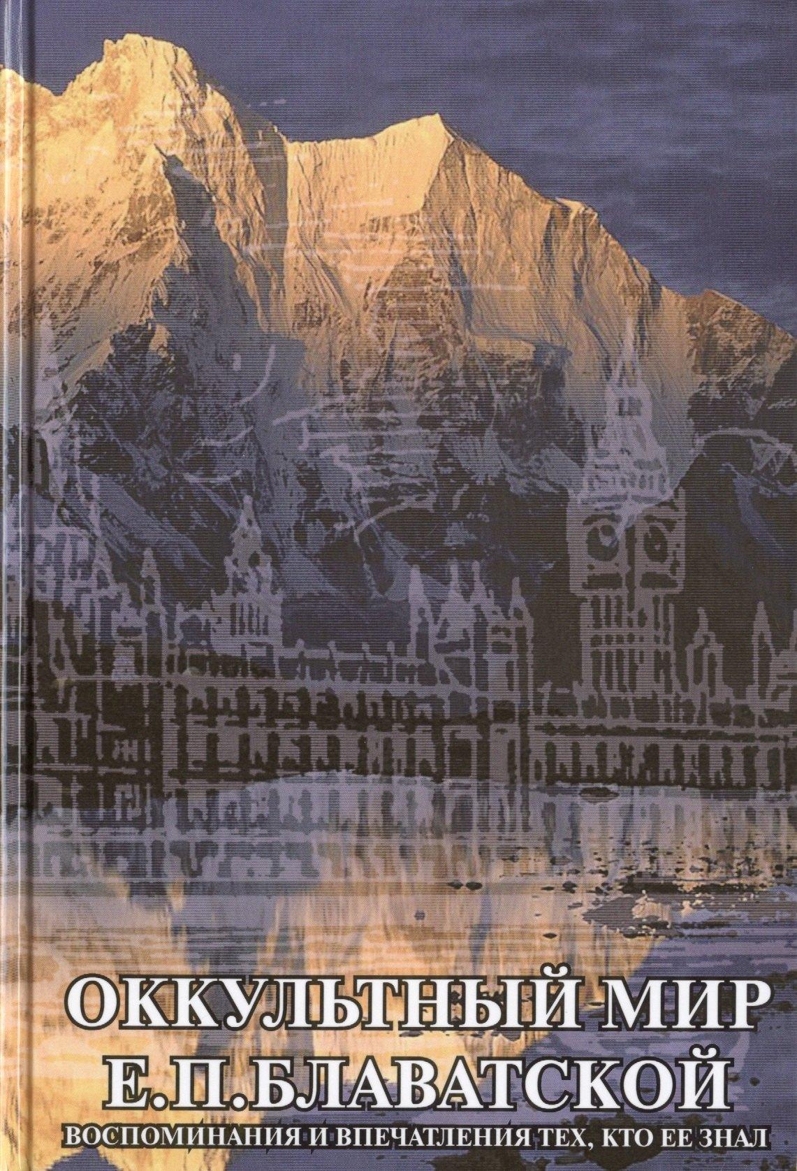 Дельфис | Оккультный мир Е.П. Блаватской. Сборник