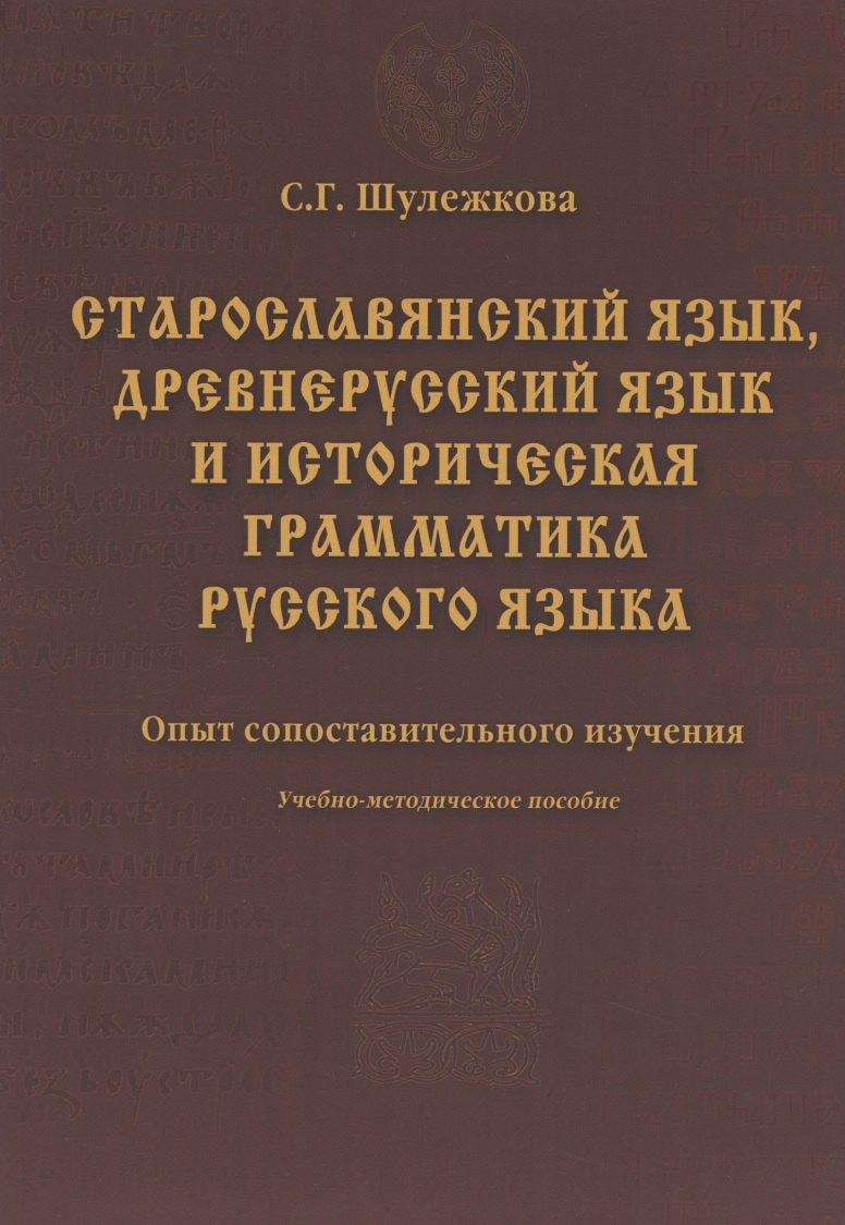 Флинта | Старославянский язык древнерусский язык и историческая грамматика русского языка: опыт сопоставительного изучения : учеб.-метод. пособие.