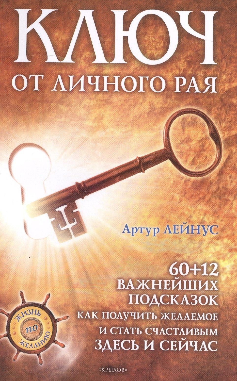 Ключ от личного рая./  60+12 подсказок как получить желаемое здесь и сейчас! 2-е изд