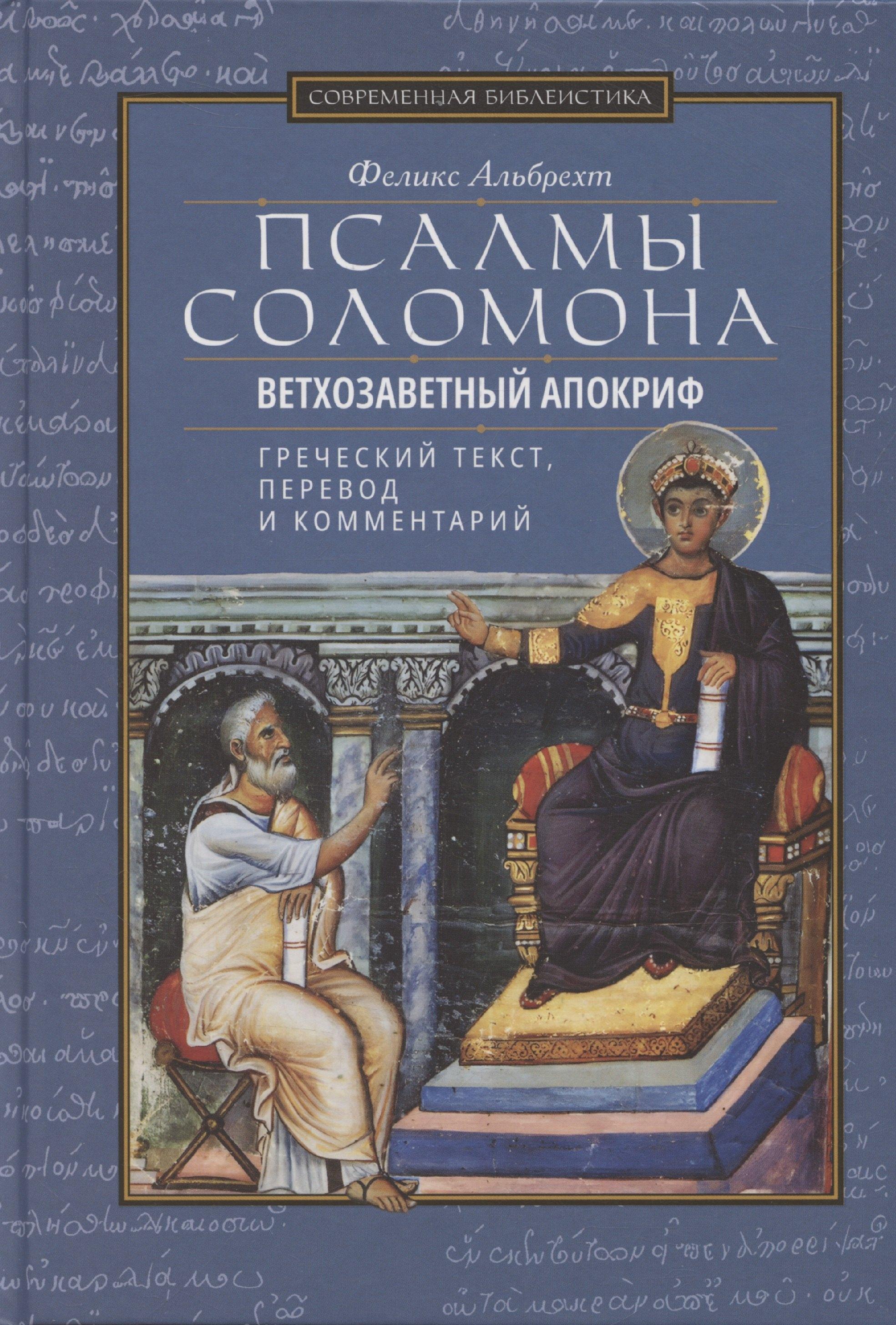 ББИ | Псалмы Соломона Ветхозаветный апокриф Греческий текст, перевод и комментарий