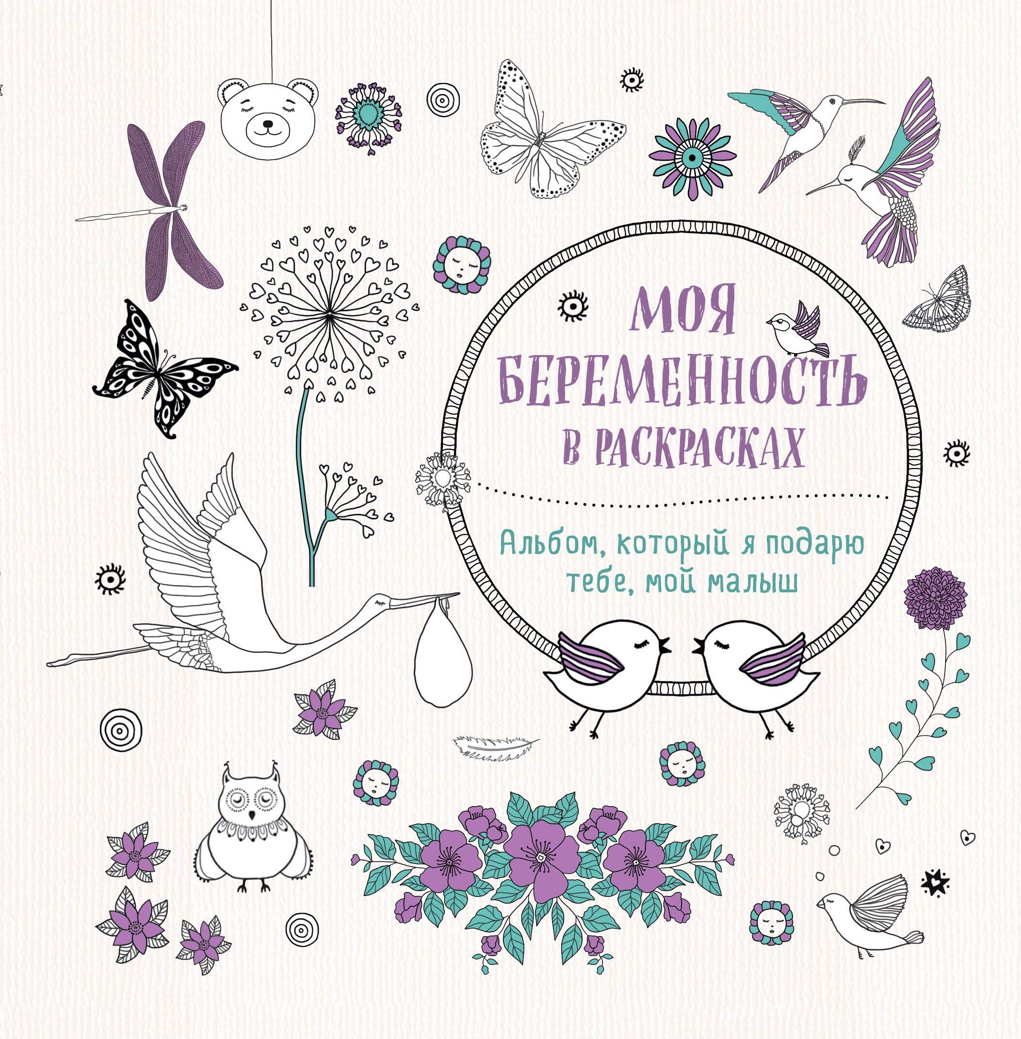 Моя беременность в раскрасках. Альбом, который я подарю тебе, мой малыш (переплет)