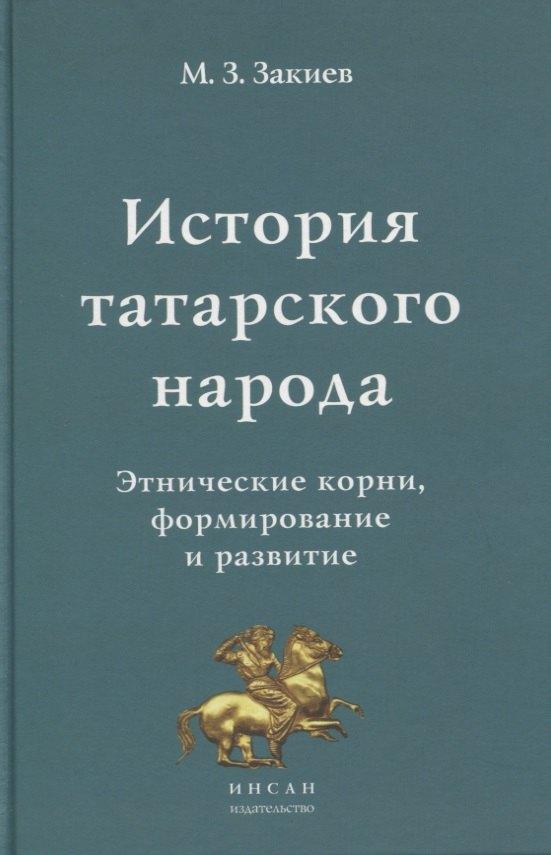 Инсан | История татарского народа. Этнические корни, формирование и развитие