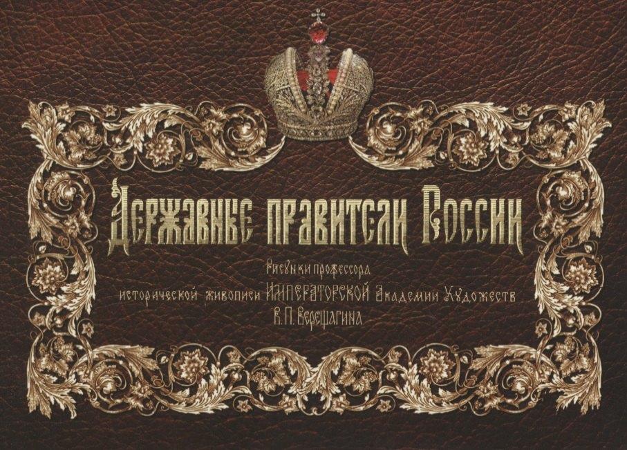 Общество сохранения литературного наследия | Державные правители России. Рисунки проф. истор. живописи Императорской Академии Художеств В.П. Верещагина. 2-е изд.