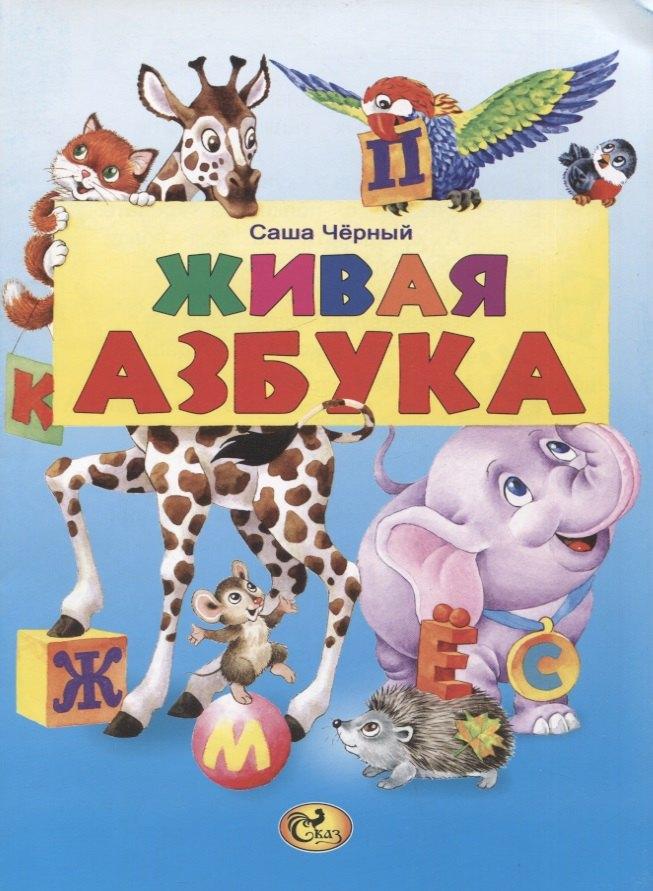 Сказ | Живая азбука