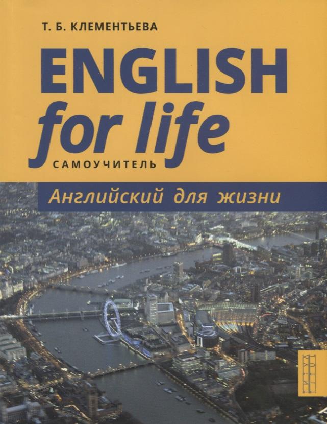 Титул | English for Life / Английский для жизни. Английский язык в реальных ситуациях. Самоучитель