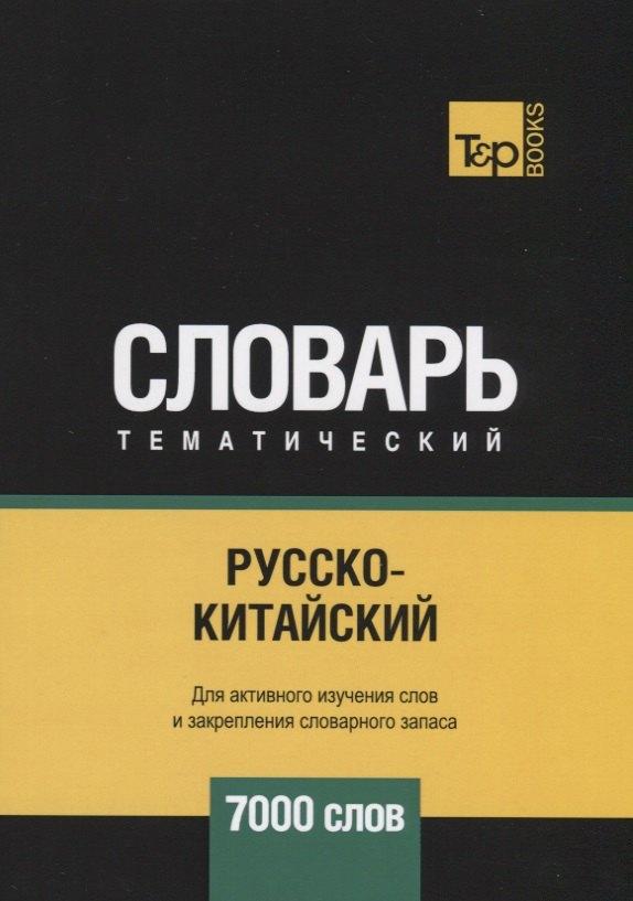 T&P Books Publishing | Русско-китайский тематический словарь. 7000 слов