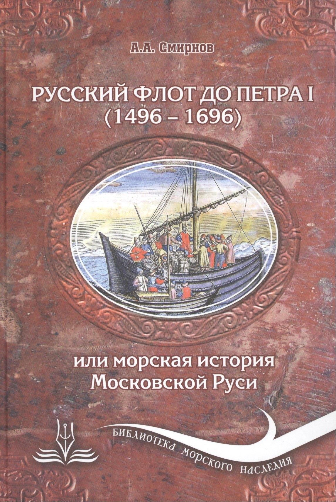 Морское Наследие | Русский флот до Петра I (1496-1696), или Морская история Московской Руси. 3 -е изд., испр. и доп.