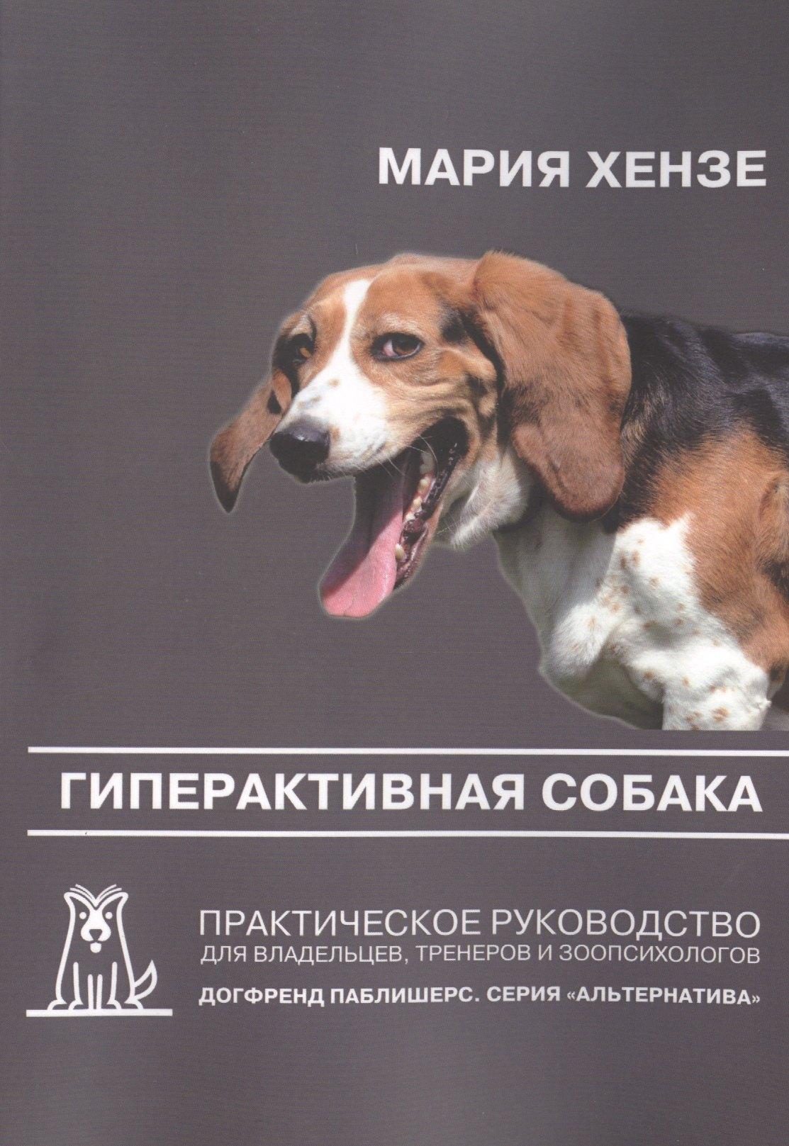 Догфренд Паблишерс | Гиперактивная собака. Практическое руководство для владельцев, тренеров и зоопсихологов. 2-е издание