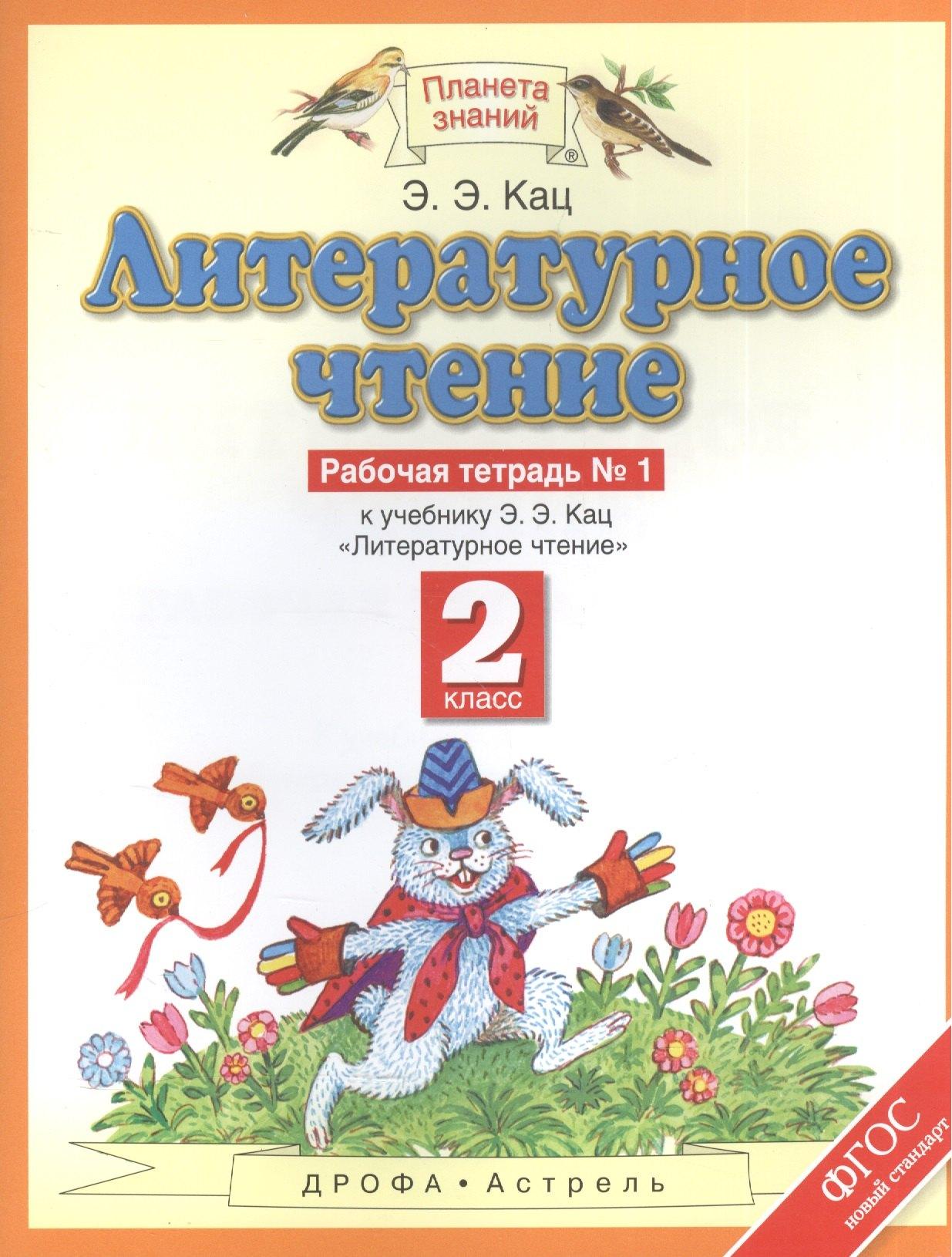 Литературное чтение : рабочая тетрадь № 1 : к учебнику Э.Э.Кац "Литературное чтение" : В 2 ч. Ч.1 : 2-й класс. ФГОС