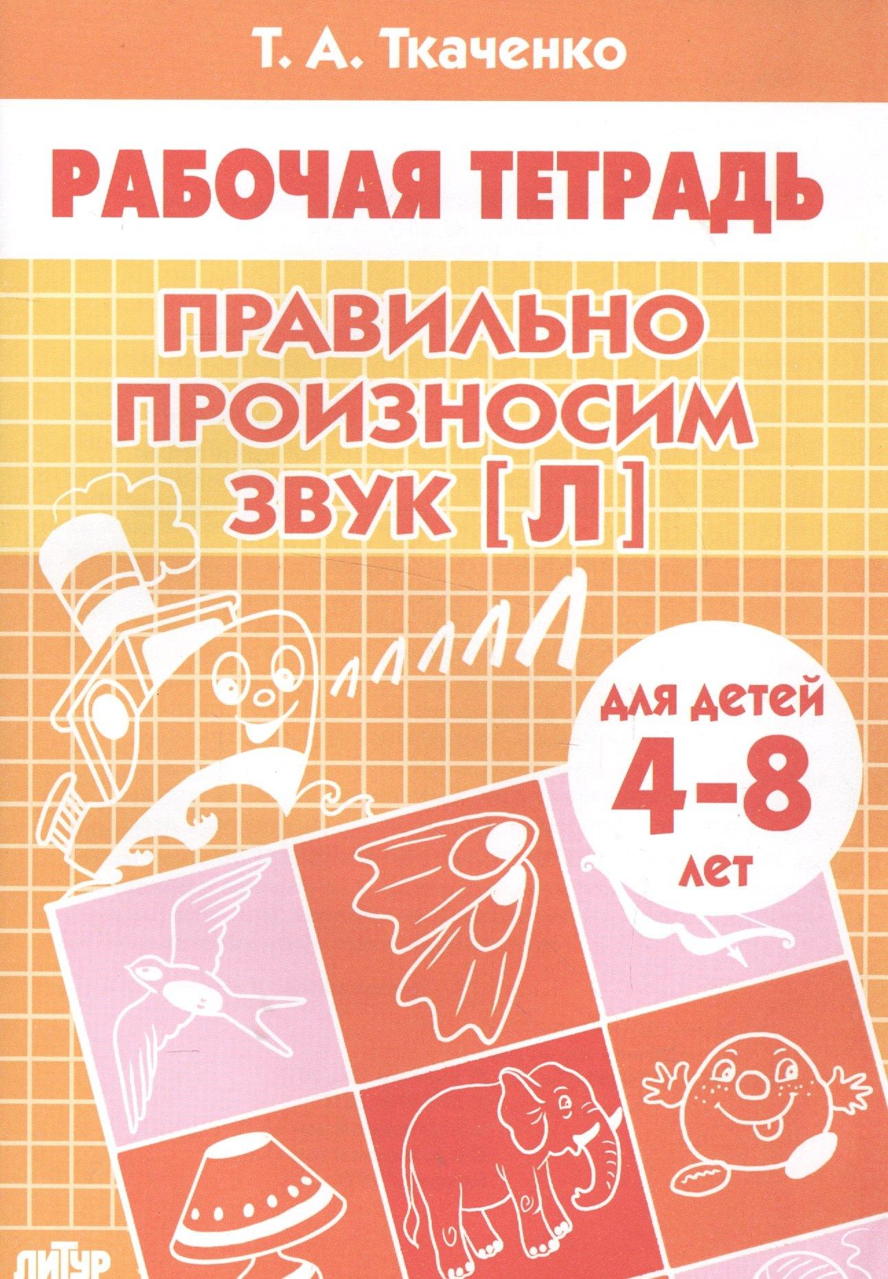 Литур | 4-8 л.Раб.тетр.Правильно произносим звук Л