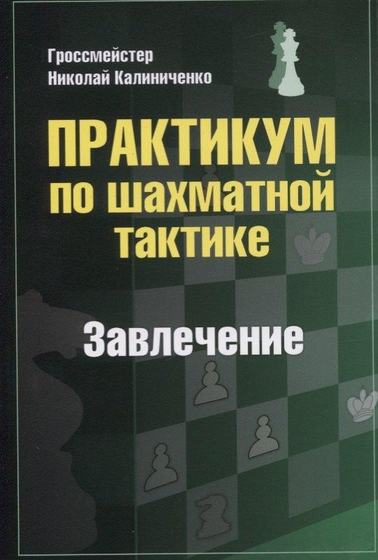 Калиниченко | Практикум по шахматной тактике. Завлечение